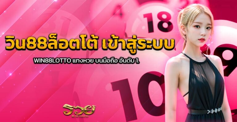 วิน88ล็อตโต้ เข้าสู่ระบบ