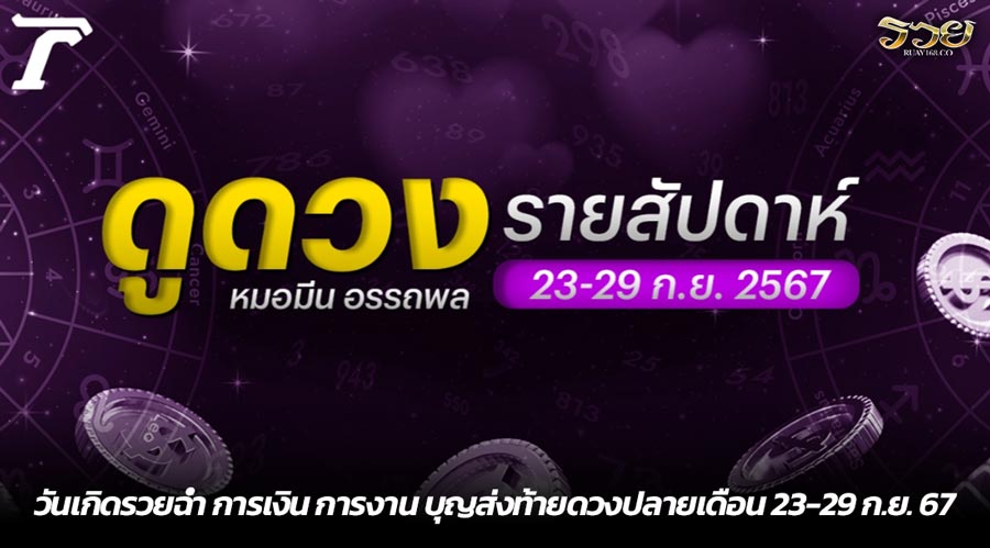 วันเกิดรวยฉ่ำ การเงิน การงาน บุญส่งท้ายดวงปลายเดือน 23-29 ก.ย. 67