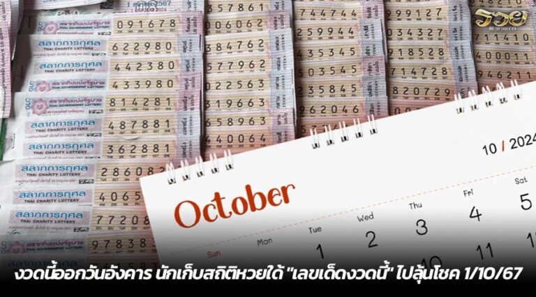 งวดนี้ออกวันอังคาร นักเก็บสถิติหวยใด้ "เลขเด็ดงวดนี้" ไปลุ้นโชค 1/10/67