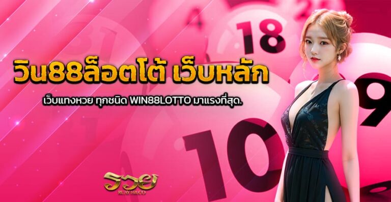 วิน88ล็อตโต้ เว็บหลัก