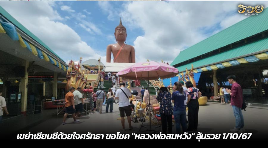 เขย่าเซียมซีด้วยใจศรัทธา ขอโชค "หลวงพ่อสมหวัง" ลุ้นรวย 1/10/67