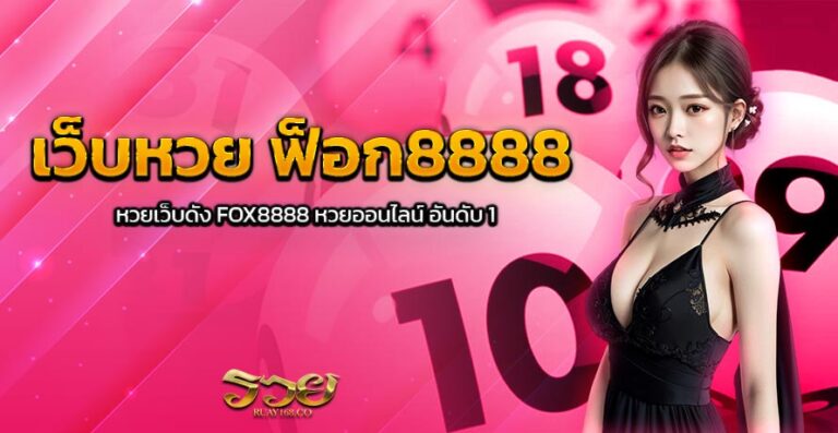 เว็บหวย ฟ๊อก8888