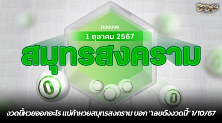 งวดนี้หวยออกอะไร แม่ค้าหวยสมุทรสงคราม บอก "เลขดังงวดนี้" 1/10/67