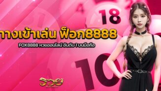 ทางเข้าเล่น ฟ็อก8888