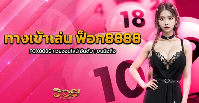 ทางเข้าเล่น ฟ็อก8888