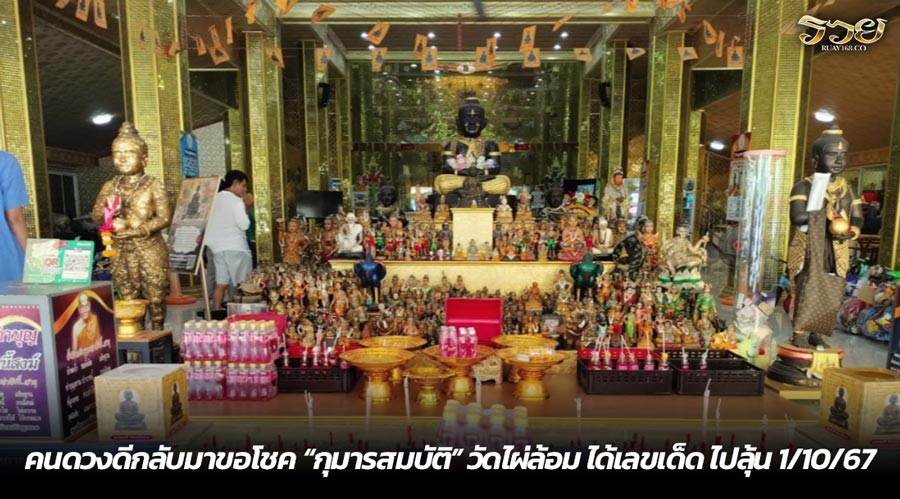 คนดวงดีกลับมาขอโชค “กุมารสมบัติ” วัดไผ่ล้อม ได้เลขเด็ด ไปลุ้น 1/10/67