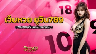 เว็บหวย ยูวิน789