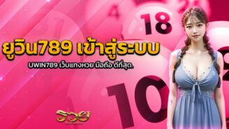 ยูวิน789 เข้าสู่ระบบ