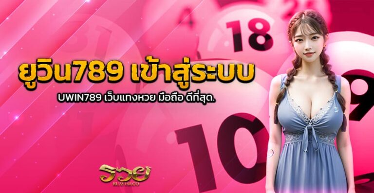 ยูวิน789 เข้าสู่ระบบ