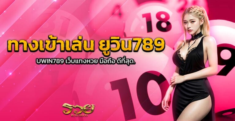 ทางเข้าเล่น ยูวิน789