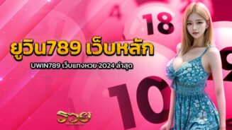 ยูวิน789 เว็บหลัก