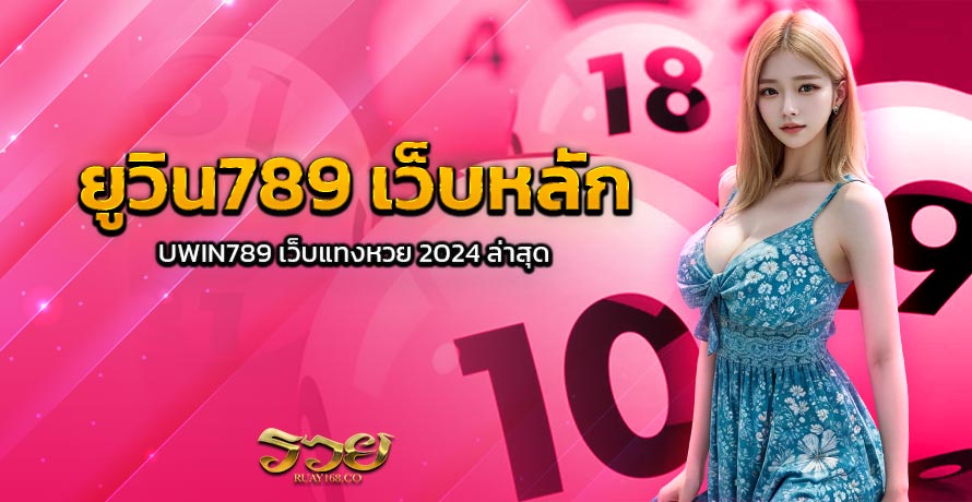 ยูวิน789 เว็บหลัก