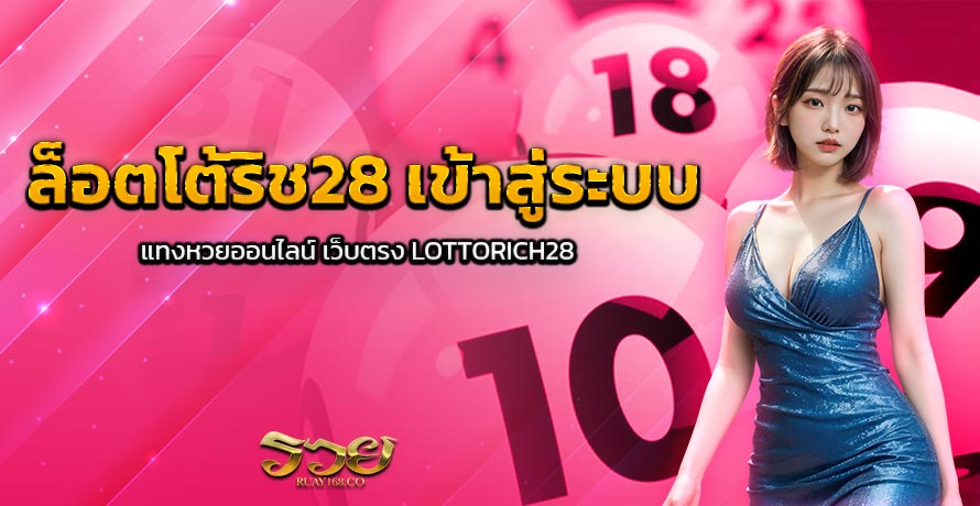 ล็อตโต้ริช28 เข้าสู่ระบบ