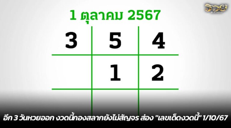 อีก 3 วันหวยออก งวดนี้กองสลากยังไม่สัญจร ส่อง "เลขเด็ดงวดนี้" 1/10/67