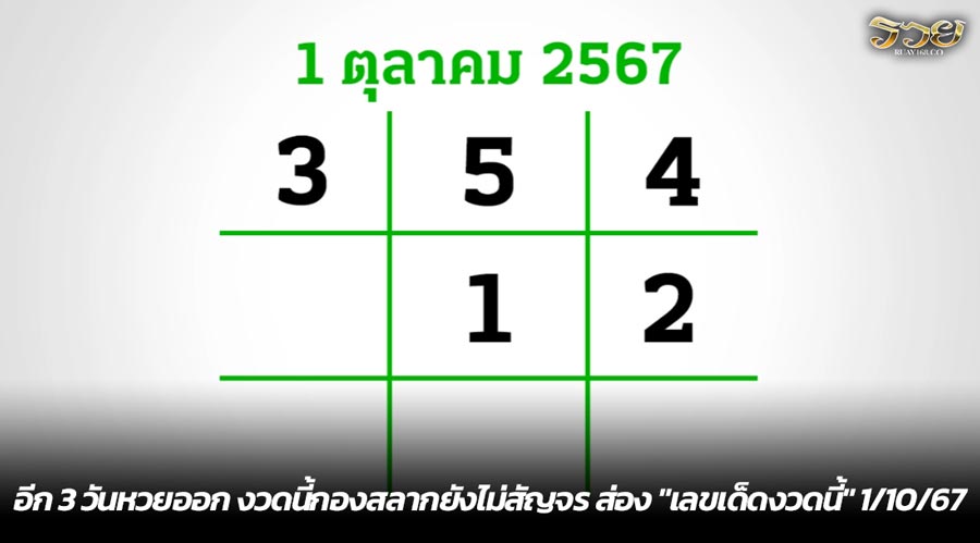 อีก 3 วันหวยออก งวดนี้กองสลากยังไม่สัญจร ส่อง "เลขเด็ดงวดนี้" 1/10/67