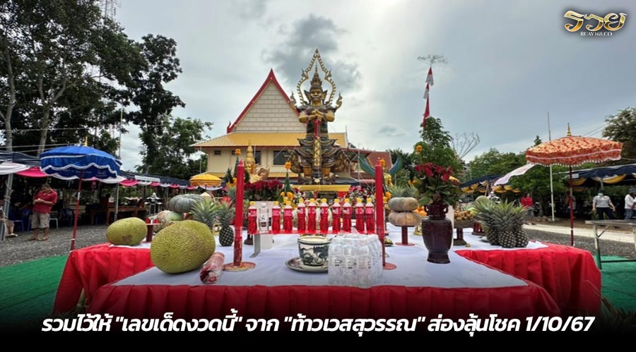 รวมไว้ให้ "เลขเด็ดงวดนี้" จาก "ท้าวเวสสุวรรณ" ส่องลุ้นโชค 1/10/67