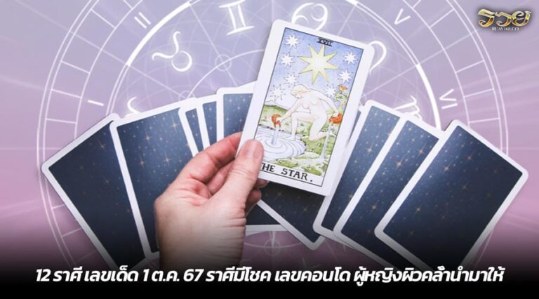 12 ราศี เลขเด็ด 1 ต.ค. 67 ราศีมีโชค เลขคอนโด ผู้หญิงผิวคล้ำนำมาให้