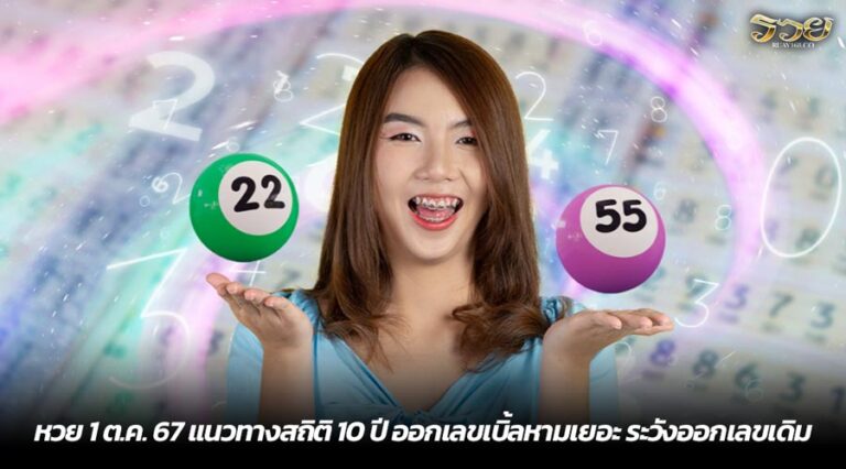 หวย 1 ต.ค. 67 แนวทางสถิติ 10 ปี ออกเลขเบิ้ลหามเยอะ ระวังออกเลขเดิม