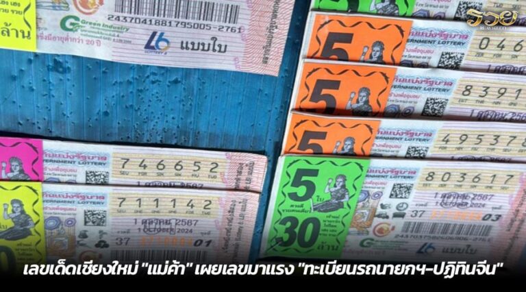 เลขเด็ดเชียงใหม่ "แม่ค้า" เผยเลขมาแรง "ทะเบียนรถนายกฯ-ปฏิทินจีน"