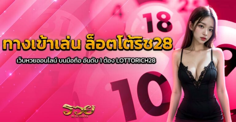 ทางเข้าเล่น ล็อตโต้ริช28