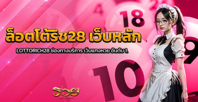 ล็อตโต้ริช28 เว็บหลัก