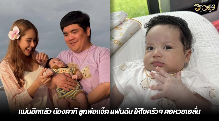 แม่นอีกแล้ว น้องคากิ ลูกพ่อแจ็ค แฟนฉัน ให้โชครัวๆ คอหวยเฮลั่น