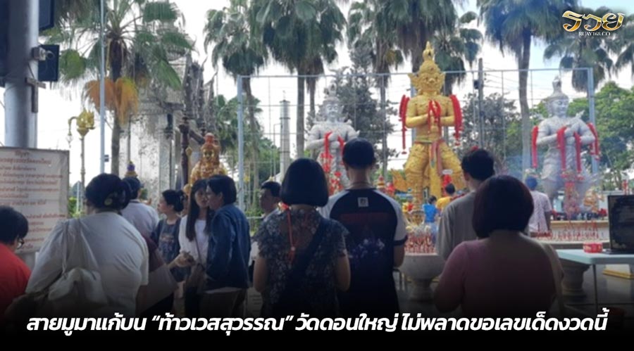 สายมูมาแก้บน “ท้าวเวสสุวรรณ” วัดดอนใหญ่ ไม่พลาดขอเลขเด็ดงวดนี้