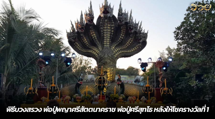 พิธีบวงสรวง พ่อปู่พญาศรีสัตตนาคราช พ่อปู่ศรีสุทโธ หลังให้โชครางวัลที่ 1