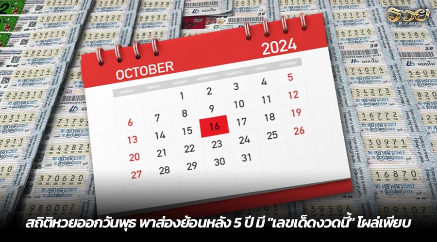 สถิติหวยออกวันพุธ พาส่องย้อนหลัง 5 ปี มี "เลขเด็ดงวดนี้" โผล่เพียบ