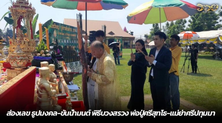 ส่องเลข ธูปมงคล-ขันน้ำมนต์ พิธีบวงสรวง พ่อปู่ศรีสุทโธ-แม่ย่าศรีปทุมมา