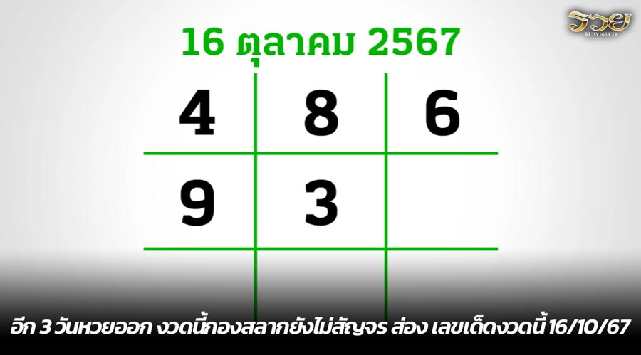 อีก 3 วันหวยออก งวดนี้กองสลากยังไม่สัญจร ส่อง เลขเด็ดงวดนี้ 16/10/67