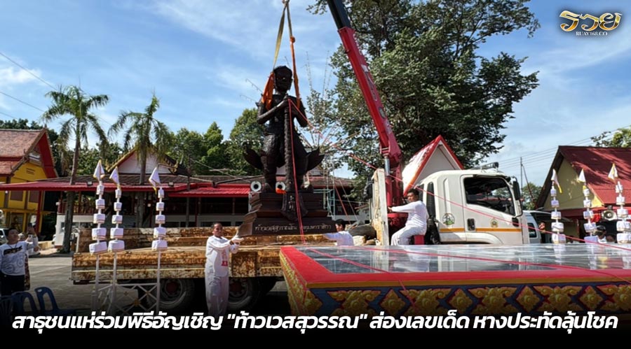 สาธุชนแห่ร่วมพิธีอัญเชิญ "ท้าวเวสสุวรรณ" ส่องเลขเด็ด หางประทัดลุ้นโชค