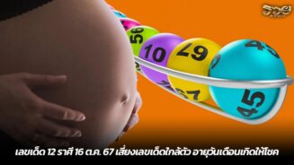 เลขเด็ด 12 ราศี 16 ต.ค. 67 เสี่ยงเลขเด็ดใกล้ตัว อายุวันเดือนเกิดให้โชค