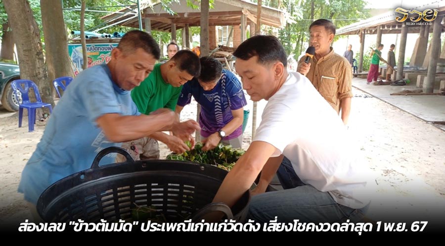 ส่องเลข "ข้าวต้มมัด" ประเพณีเก่าแก่วัดดัง เสี่ยงโชคงวดล่าสุด 1 พ.ย. 67