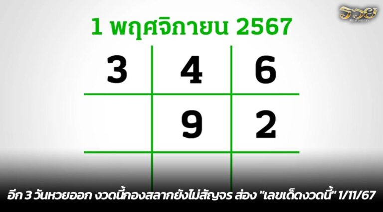 อีก 3 วันหวยออก งวดนี้กองสลากยังไม่สัญจร ส่อง "เลขเด็ดงวดนี้" 1/11/67