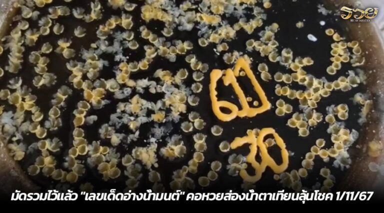 มัดรวมไว้แล้ว "เลขเด็ดอ่างน้ำมนต์" คอหวยส่องน้ำตาเทียนลุ้นโชค 1/11/67