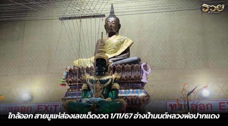 ใกล้ออก สายมูแห่ส่องเลขเด็ดงวด 1/11/67 อ่างน้ำมนต์หลวงพ่อปากแดง