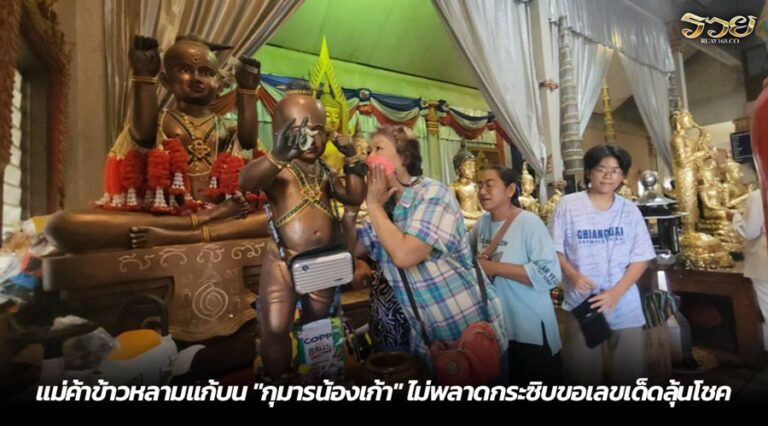 แม่ค้าข้าวหลามแก้บน "กุมารน้องเก้า" ไม่พลาดกระซิบขอเลขเด็ดลุ้นโชค