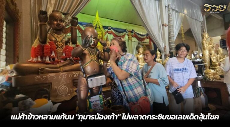 แม่ค้าข้าวหลามแก้บน "กุมารน้องเก้า" ไม่พลาดกระซิบขอเลขเด็ดลุ้นโชค