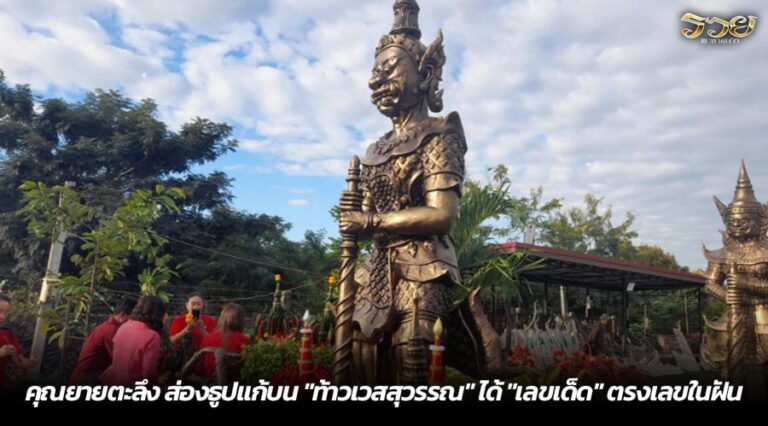 คุณยายตะลึง ส่องธูปแก้บน "ท้าวเวสสุวรรณ" ได้ "เลขเด็ด" ตรงเลขในฝัน