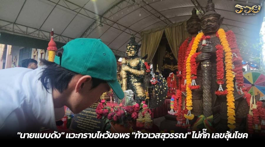 "นายแบบดัง" แวะกราบไหว้ขอพร "ท้าวเวสสุวรรณ" ไม่กั๊ก เลขลุ้นโชค