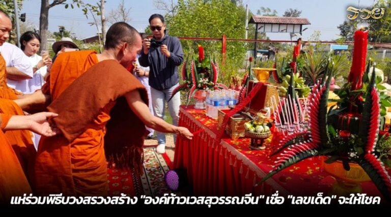 แห่ร่วมพิธีบวงสรวงสร้าง "องค์ท้าวเวสสุวรรณจีน" เชื่อ "เลขเด็ด" จะให้โชค