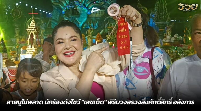 สายมูไม่พลาด นักร้องดังโชว์ "เลขเด็ด" พิธีบวงสรวงสิ่งศักดิ์สิทธิ์ อลังการ