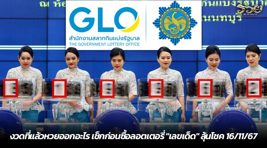 งวดที่แล้วหวยออกอะไร เช็กก่อนซื้อลอตเตอรี่ "เลขเด็ด" ลุ้นโชค 16/11/67