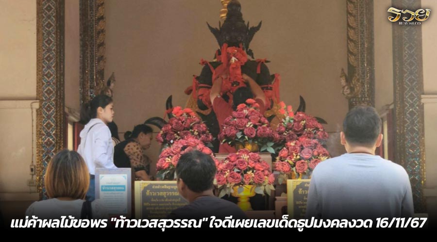 แม่ค้าผลไม้ขอพร "ท้าวเวสสุวรรณ" ใจดีเผยเลขเด็ดธูปมงคลงวด 16/11/67