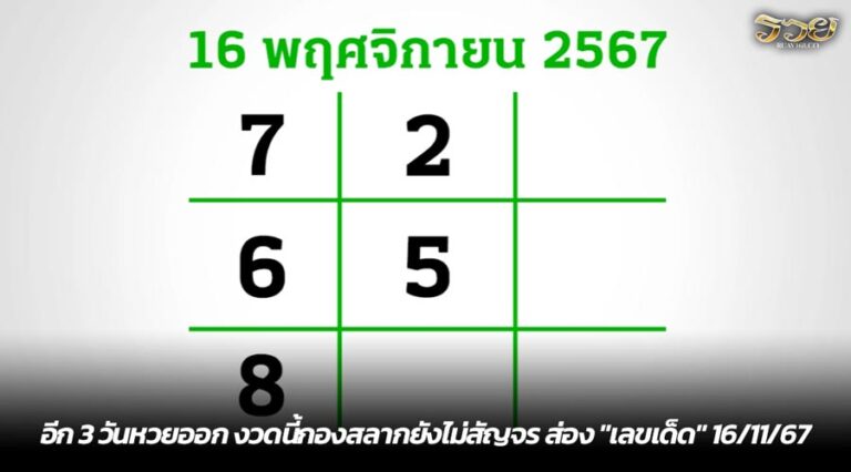 อีก 3 วันหวยออก งวดนี้กองสลากยังไม่สัญจร ส่อง "เลขเด็ด" 16/11/67