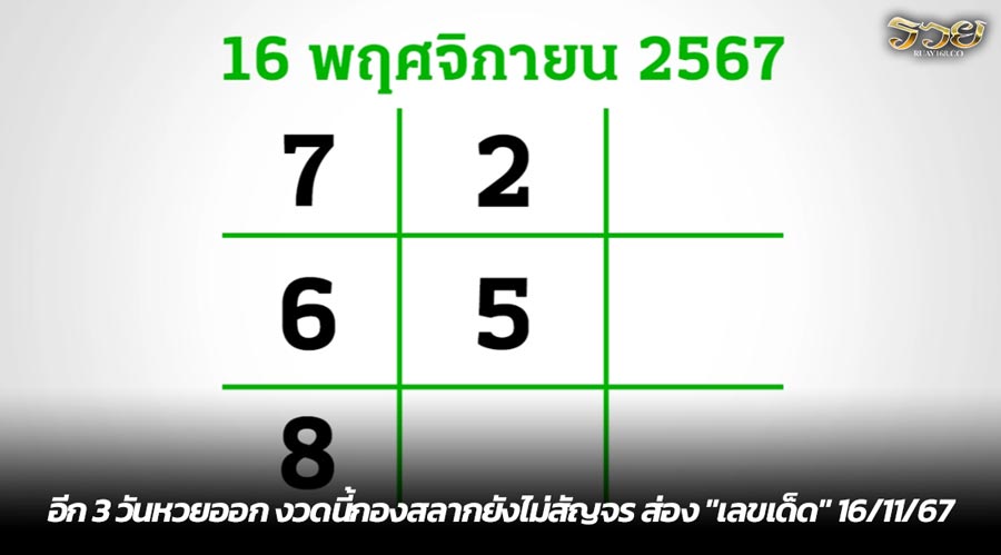 อีก 3 วันหวยออก งวดนี้กองสลากยังไม่สัญจร ส่อง "เลขเด็ด" 16/11/67