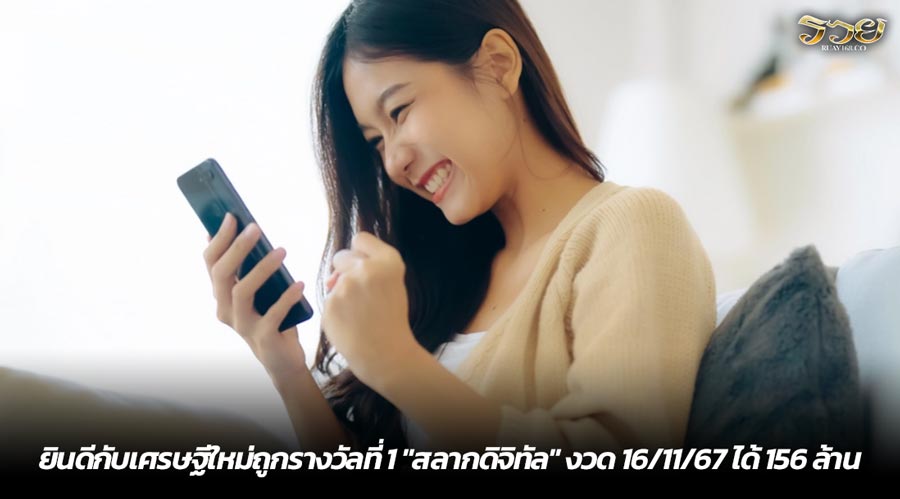 ยินดีกับเศรษฐีใหม่ถูกรางวัลที่ 1 "สลากดิจิทัล" งวด 16/11/67 ได้ 156 ล้าน