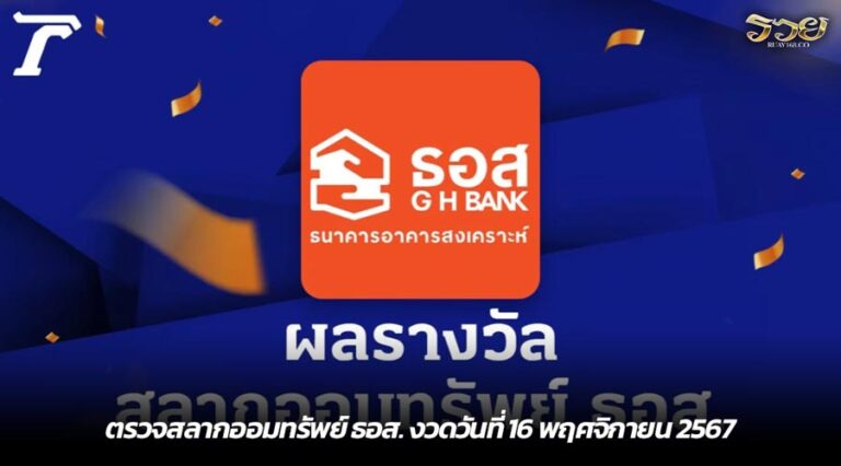 ตรวจสลากออมทรัพย์ ธอส. งวดวันที่ 16 พฤศจิกายน 2567