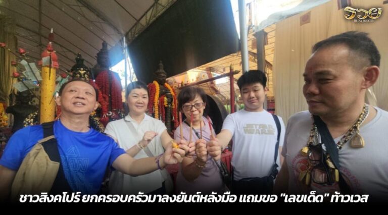 ชาวสิงคโปร์ ยกครอบครัวมาลงยันต์หลังมือ แถมขอ "เลขเด็ด" ท้าวเวส